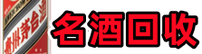 杭州下城区优财名酒回收店